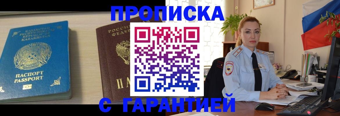 прописка от собственника в Белокурихе