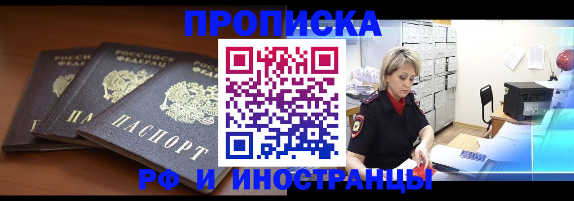 купить прописку в Белокурихе