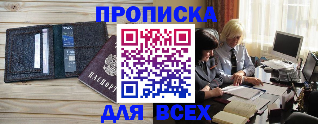 прописка регистрация в Белокурихе