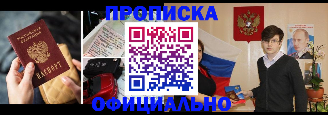 прописка штамп в Белокурихе